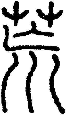 荒,永瑆,書法字典